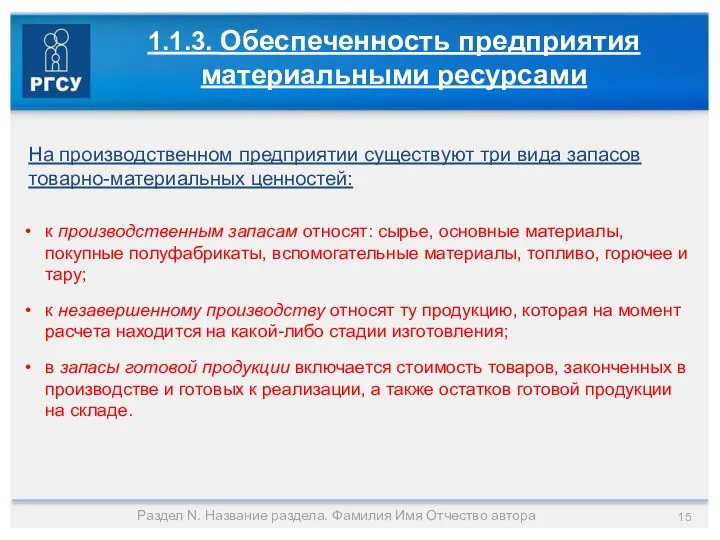 Раздел N. Название раздела. Фамилия Имя Отчество автора 1.1.3. Обеспеченность предприятия