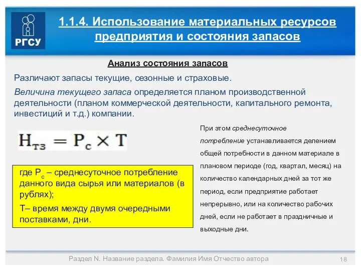 Раздел N. Название раздела. Фамилия Имя Отчество автора 1.1.4. Использование материальных