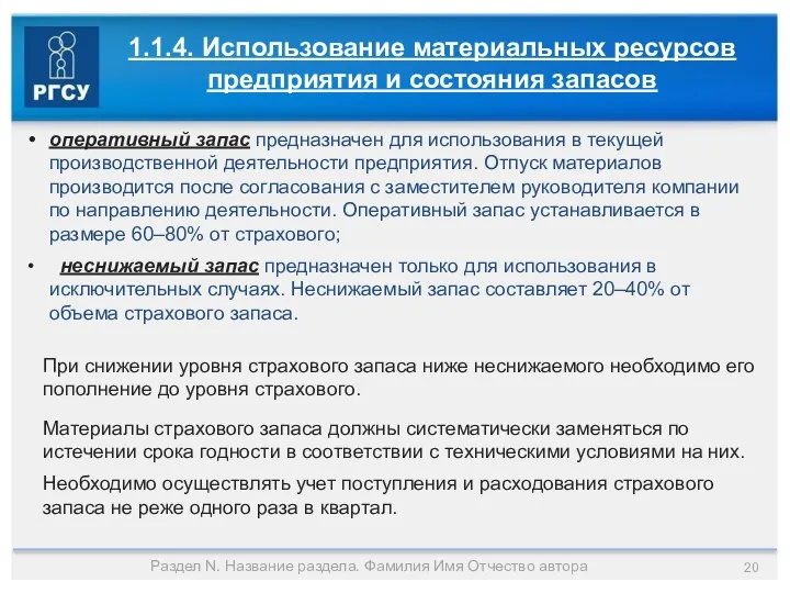 Раздел N. Название раздела. Фамилия Имя Отчество автора 1.1.4. Использование материальных