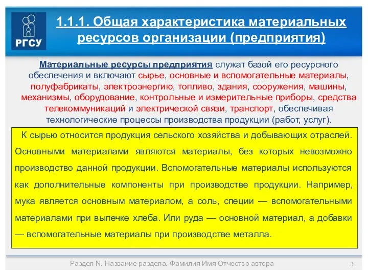 Раздел N. Название раздела. Фамилия Имя Отчество автора 1.1.1. Общая характеристика