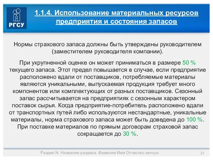 Раздел N. Название раздела. Фамилия Имя Отчество автора Нормы страхового запаса