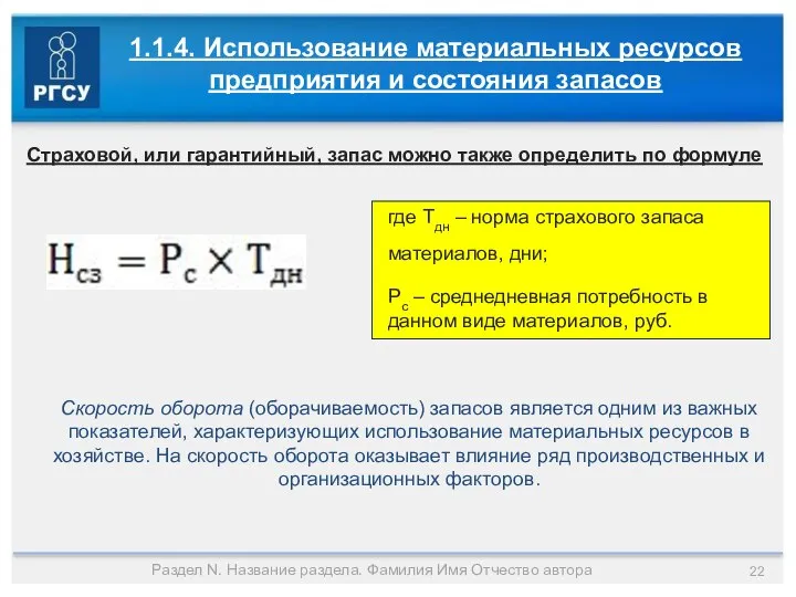 Раздел N. Название раздела. Фамилия Имя Отчество автора 1.1.4. Использование материальных