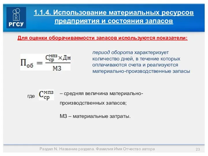 Раздел N. Название раздела. Фамилия Имя Отчество автора 1.1.4. Использование материальных