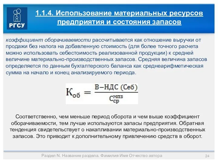 Раздел N. Название раздела. Фамилия Имя Отчество автора 1.1.4. Использование материальных