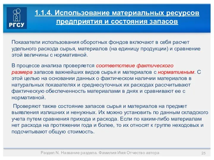 Раздел N. Название раздела. Фамилия Имя Отчество автора 1.1.4. Использование материальных