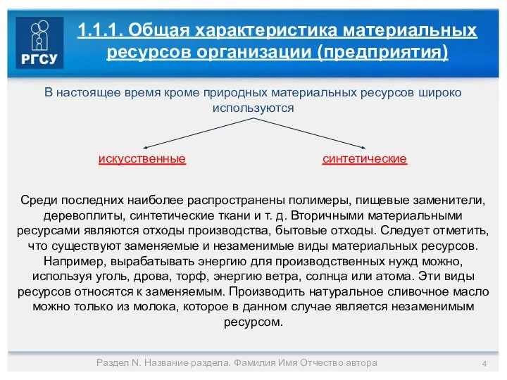 Раздел N. Название раздела. Фамилия Имя Отчество автора 1.1.1. Общая характеристика