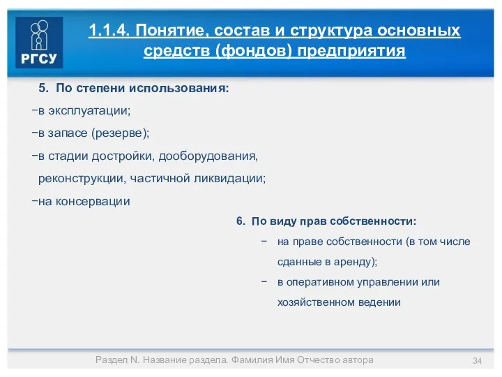 Раздел N. Название раздела. Фамилия Имя Отчество автора 1.1.4. Понятие, состав