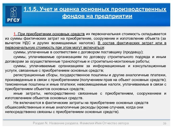 Раздел N. Название раздела. Фамилия Имя Отчество автора 1.1.5. Учет и