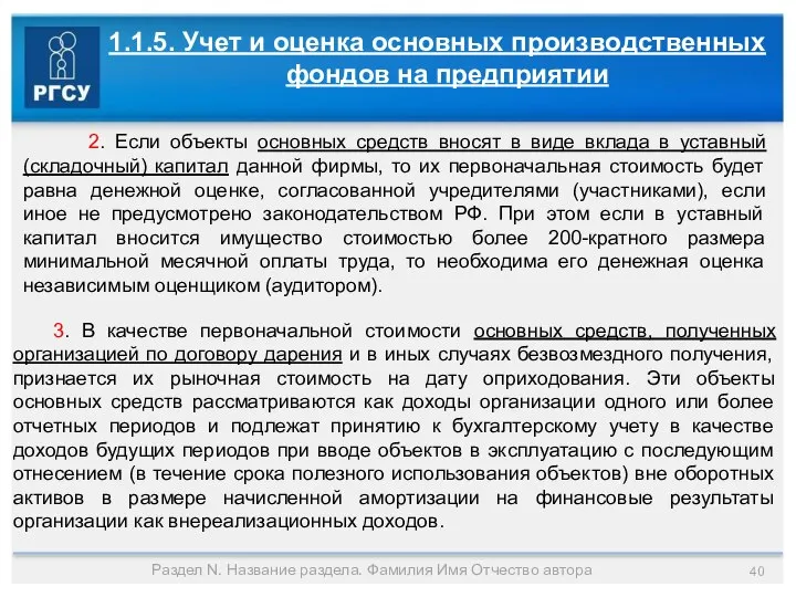 Раздел N. Название раздела. Фамилия Имя Отчество автора 1.1.5. Учет и