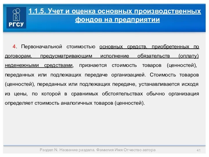 Раздел N. Название раздела. Фамилия Имя Отчество автора 4. Первоначальной стоимостью