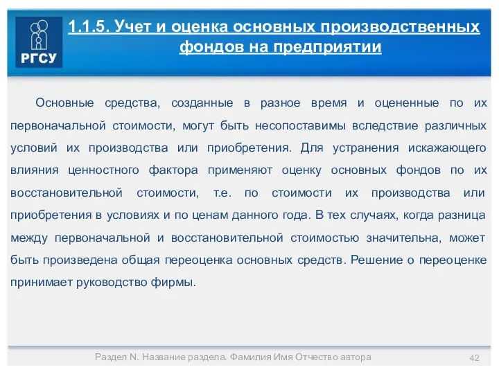 Раздел N. Название раздела. Фамилия Имя Отчество автора 1.1.5. Учет и