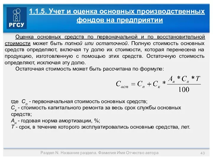 Раздел N. Название раздела. Фамилия Имя Отчество автора 1.1.5. Учет и