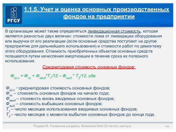 Раздел N. Название раздела. Фамилия Имя Отчество автора 1.1.5. Учет и