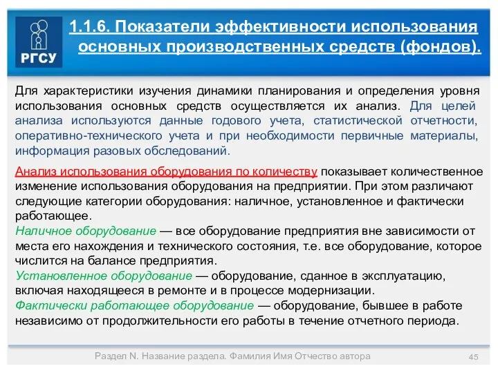 Раздел N. Название раздела. Фамилия Имя Отчество автора 1.1.6. Показатели эффективности