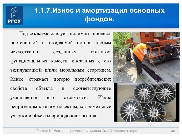 1.1.7. Износ и амортизация основных фондов. Раздел N. Название раздела. Фамилия