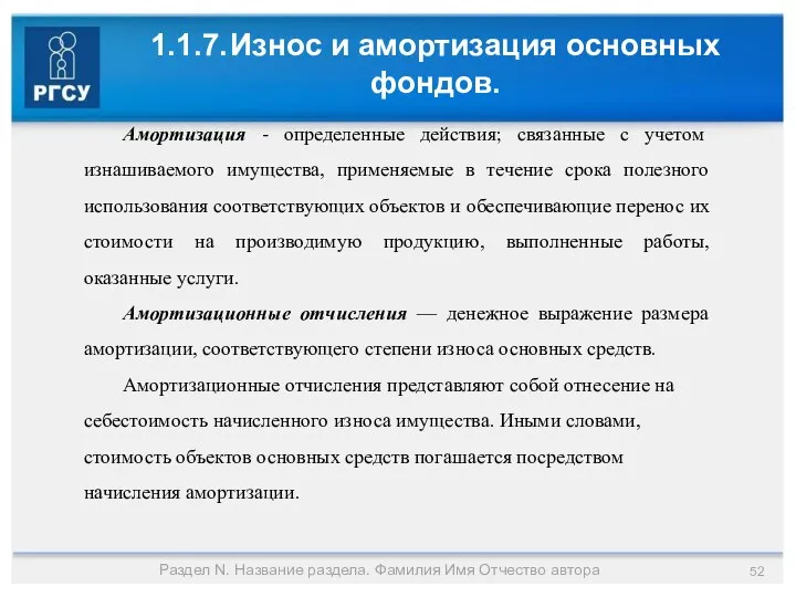 1.1.7. Износ и амортизация основных фондов. Раздел N. Название раздела. Фамилия