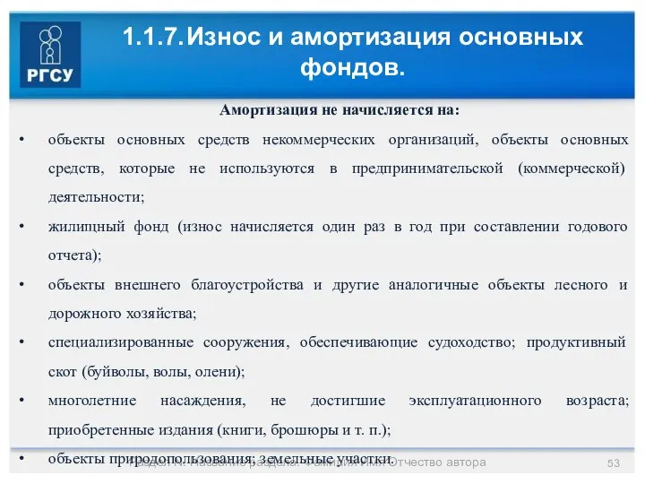 1.1.7. Износ и амортизация основных фондов. Раздел N. Название раздела. Фамилия