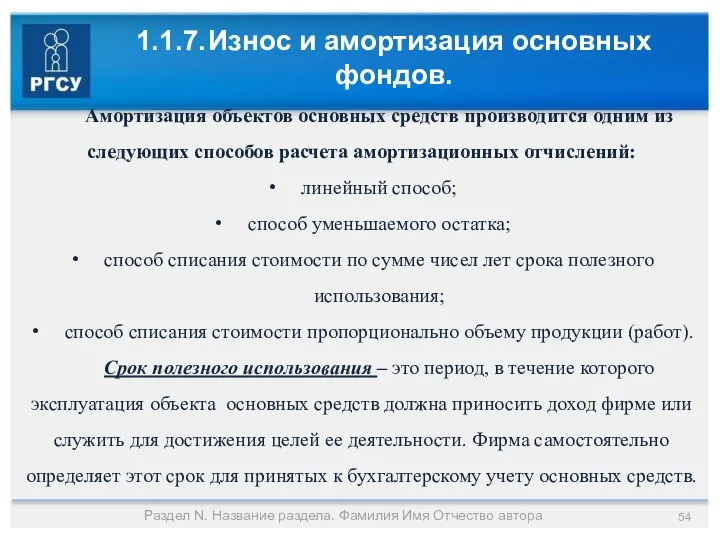 1.1.7. Износ и амортизация основных фондов. Раздел N. Название раздела. Фамилия