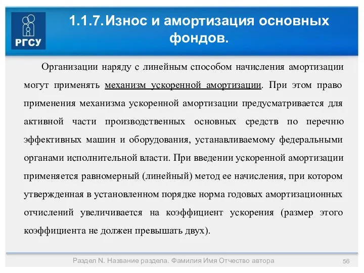 1.1.7. Износ и амортизация основных фондов. Раздел N. Название раздела. Фамилия