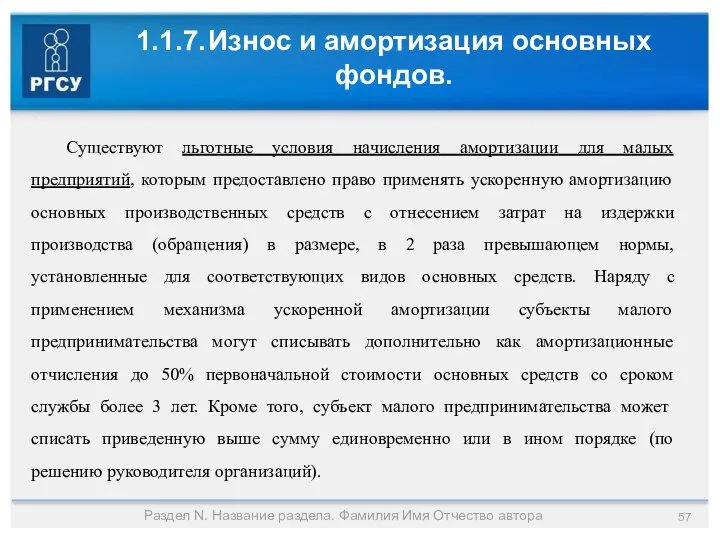 1.1.7. Износ и амортизация основных фондов. Раздел N. Название раздела. Фамилия