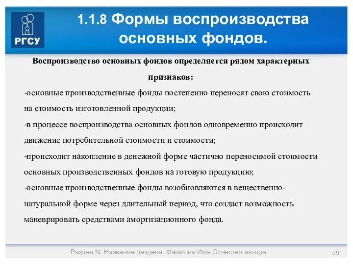 1.1.8 Формы воспроизводства основных фондов. Раздел N. Название раздела. Фамилия Имя