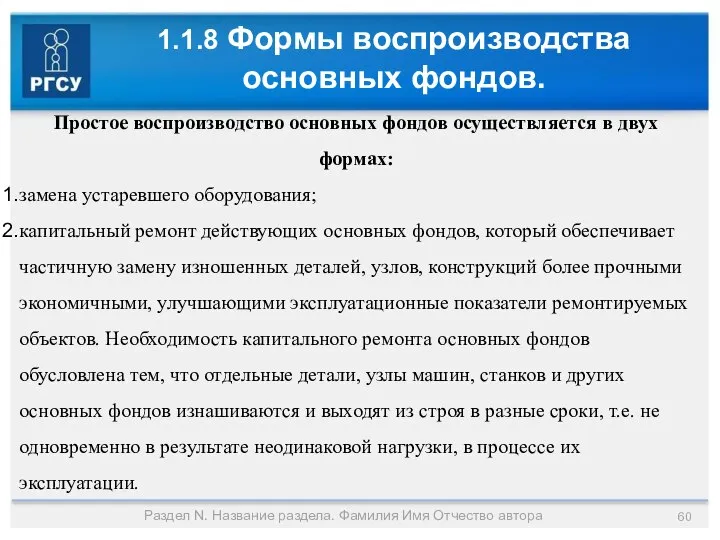 1.1.8 Формы воспроизводства основных фондов. Раздел N. Название раздела. Фамилия Имя