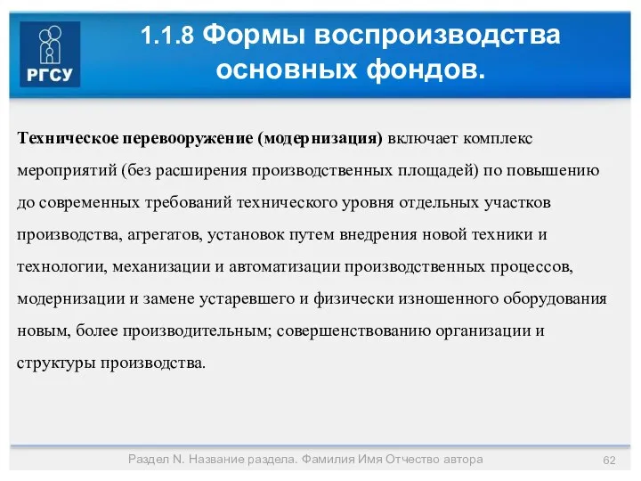 1.1.8 Формы воспроизводства основных фондов. Раздел N. Название раздела. Фамилия Имя