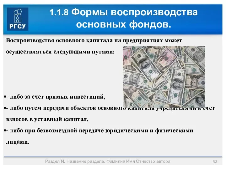 1.1.8 Формы воспроизводства основных фондов. Раздел N. Название раздела. Фамилия Имя