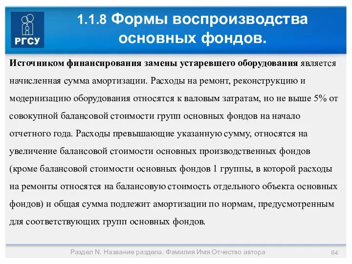 1.1.8 Формы воспроизводства основных фондов. Раздел N. Название раздела. Фамилия Имя