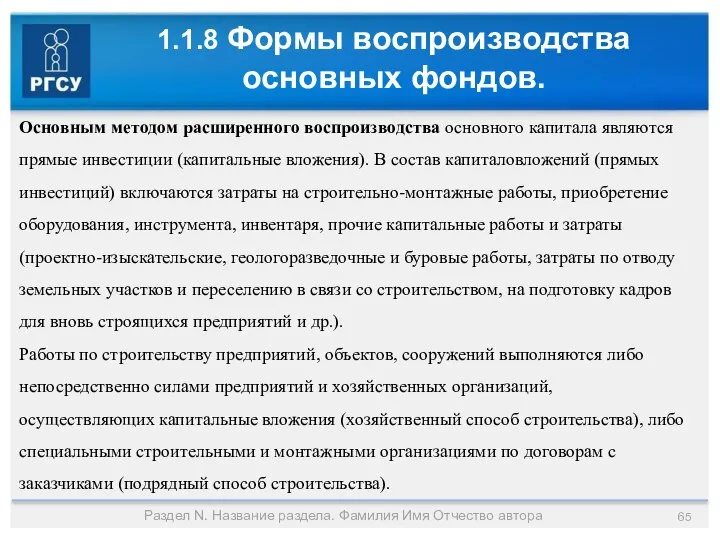 1.1.8 Формы воспроизводства основных фондов. Раздел N. Название раздела. Фамилия Имя