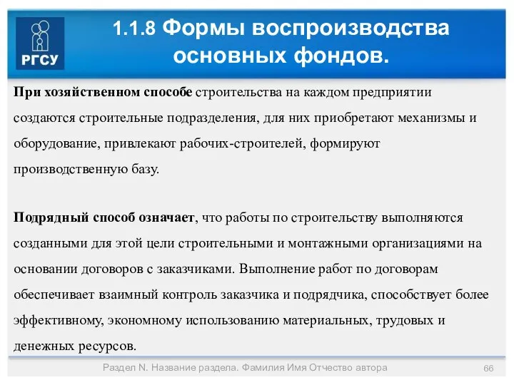 1.1.8 Формы воспроизводства основных фондов. Раздел N. Название раздела. Фамилия Имя