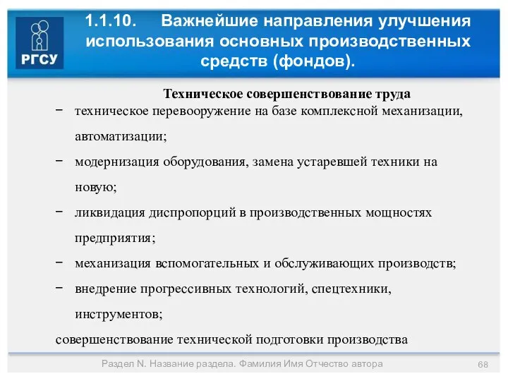 1.1.10. Важнейшие направления улучшения использования основных производственных средств (фондов). Раздел N.