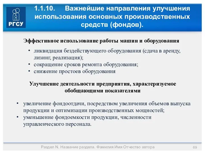 1.1.10. Важнейшие направления улучшения использования основных производственных средств (фондов). Раздел N.