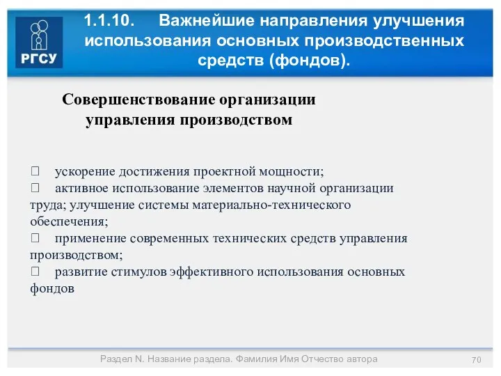 1.1.10. Важнейшие направления улучшения использования основных производственных средств (фондов). Раздел N.