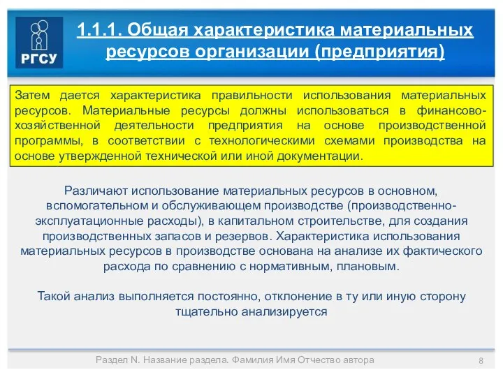 Раздел N. Название раздела. Фамилия Имя Отчество автора 1.1.1. Общая характеристика