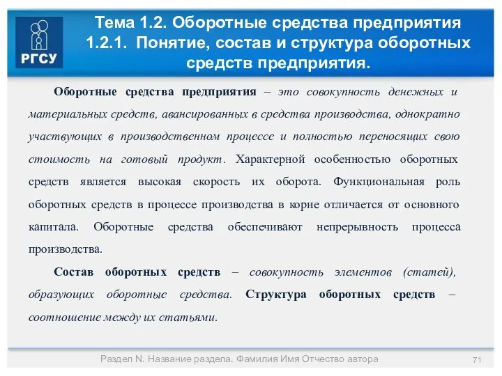 Тема 1.2. Оборотные средства предприятия 1.2.1. Понятие, состав и структура оборотных