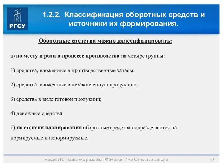 1.2.2. Классификация оборотных средств и источники их формирования. Раздел N. Название