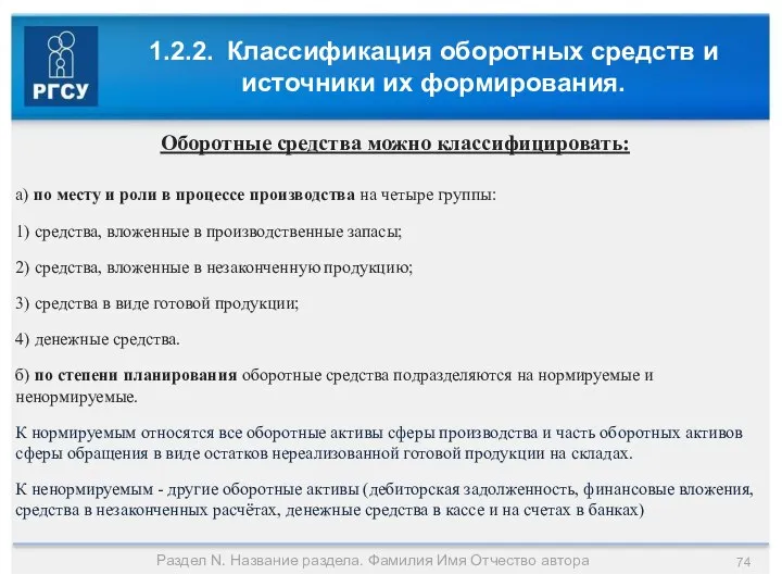 1.2.2. Классификация оборотных средств и источники их формирования. Раздел N. Название