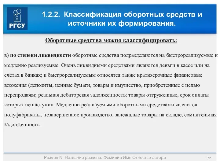 1.2.2. Классификация оборотных средств и источники их формирования. Раздел N. Название