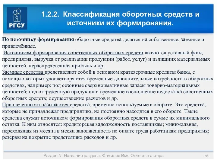 1.2.2. Классификация оборотных средств и источники их формирования. Раздел N. Название