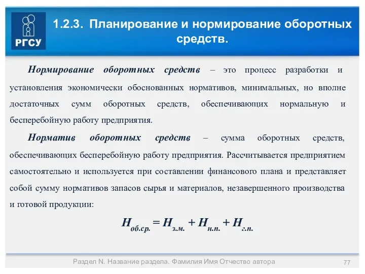 1.2.3. Планирование и нормирование оборотных средств. Раздел N. Название раздела. Фамилия