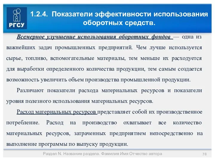 1.2.4. Показатели эффективности использования оборотных средств. Раздел N. Название раздела. Фамилия