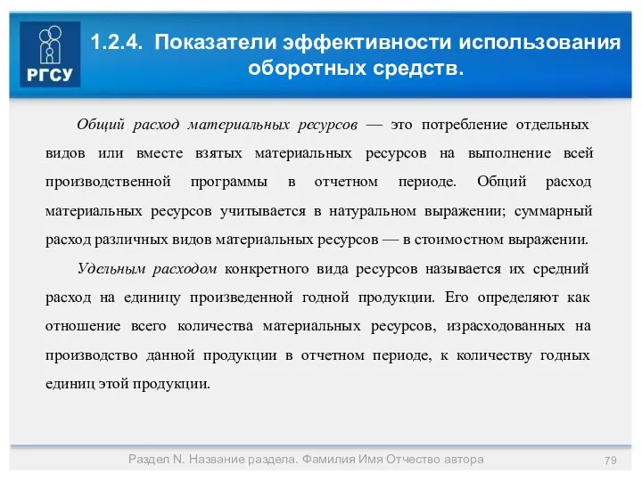 1.2.4. Показатели эффективности использования оборотных средств. Раздел N. Название раздела. Фамилия