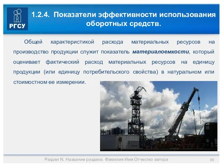 1.2.4. Показатели эффективности использования оборотных средств. Раздел N. Название раздела. Фамилия