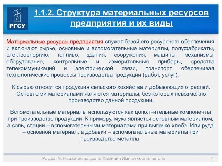 Раздел N. Название раздела. Фамилия Имя Отчество автора 1.1.2. Структура материальных