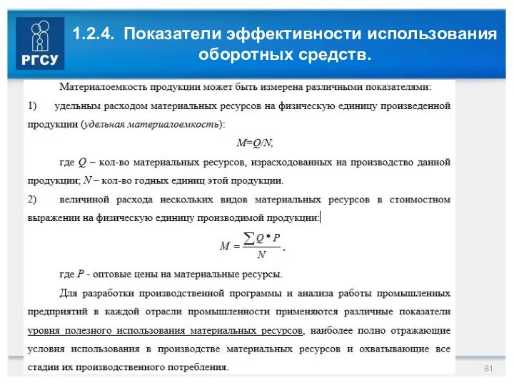 1.2.4. Показатели эффективности использования оборотных средств. Раздел N. Название раздела. Фамилия Имя Отчество автора