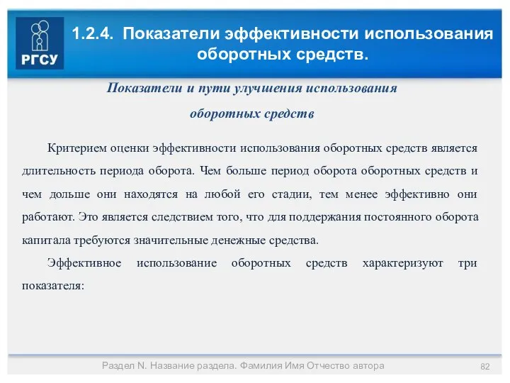 1.2.4. Показатели эффективности использования оборотных средств. Раздел N. Название раздела. Фамилия