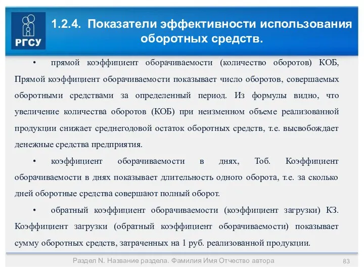 1.2.4. Показатели эффективности использования оборотных средств. Раздел N. Название раздела. Фамилия