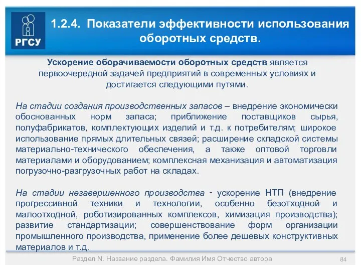 1.2.4. Показатели эффективности использования оборотных средств. Раздел N. Название раздела. Фамилия