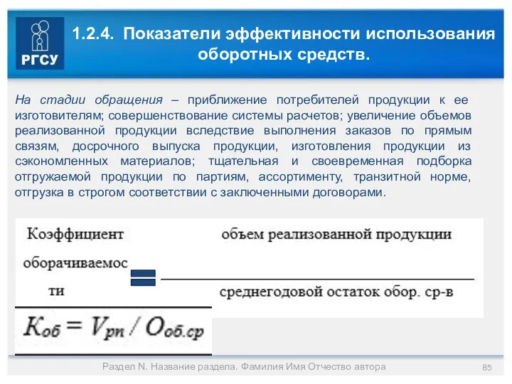 1.2.4. Показатели эффективности использования оборотных средств. Раздел N. Название раздела. Фамилия